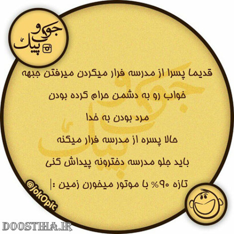 عکس خنده دار، اس ام اس بامزه، جوک های باحال، لطیفه های جدید