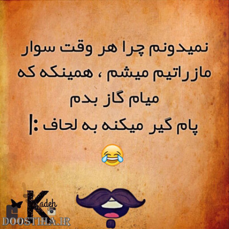 عکس خنده دار، اس ام اس بامزه، جوک های باحال، لطیفه های جدید