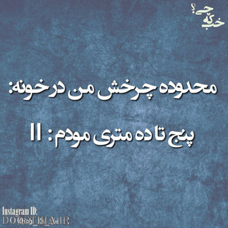 عکس خنده دار، اس ام اس بامزه، جوک های باحال، لطیفه های جدید