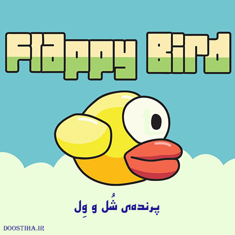 دانلود بازی پرنده فلپی برد Flappy Bird v1.3