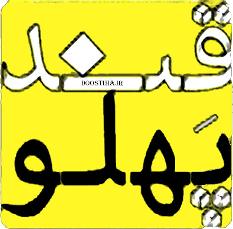 دانلود برنامه قند پهلو برای اندروید