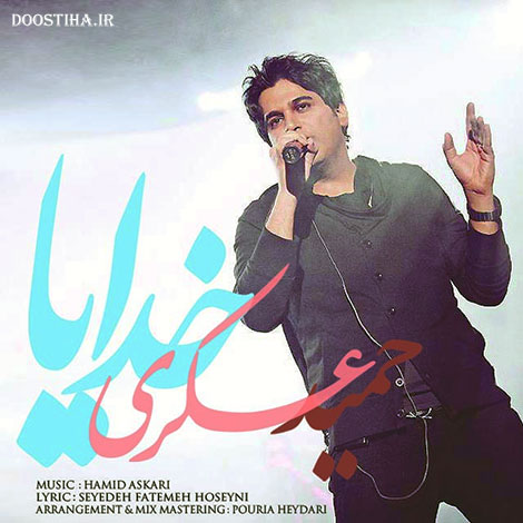 دانلود آهنگ جدید حمید عسکری به نام رخصت
