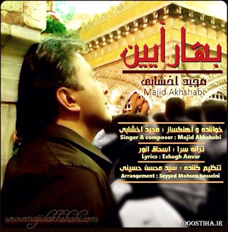 دانلود آهنگ جدید و بسیار زیبای مجید اخشابی به نام بهار آیین