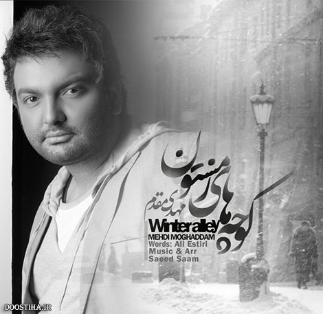 دانلود آهنگ جدید مهدی مقدم به نام کوچه های زمستون