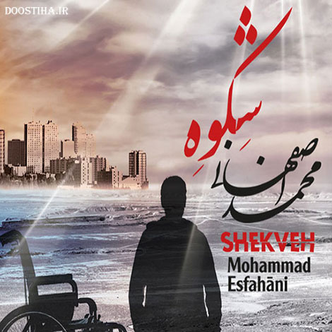 دانلود آلبوم جدید محمد اصفهانی به نام شکوه