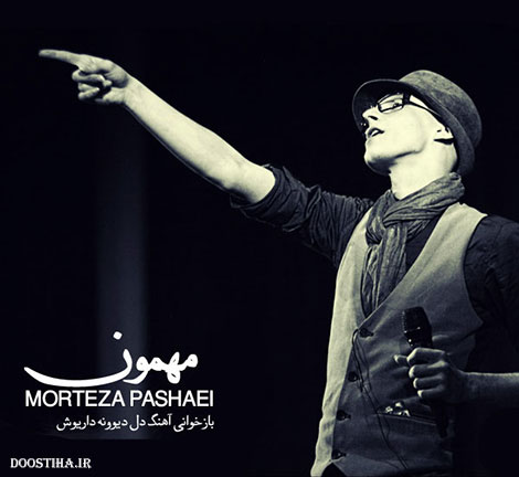دانلود آهنگ جدید مرتضی پاشایی به نام مهمون