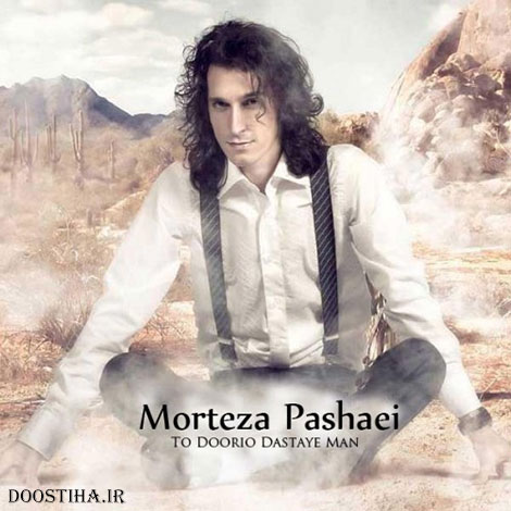 دانلود آهنگ جدید مرتضی پاشایی به نام تو دوری و دستای من