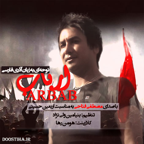 دانلود نوحه آذری فارسی مصطفی فتاحی به نام ارباب