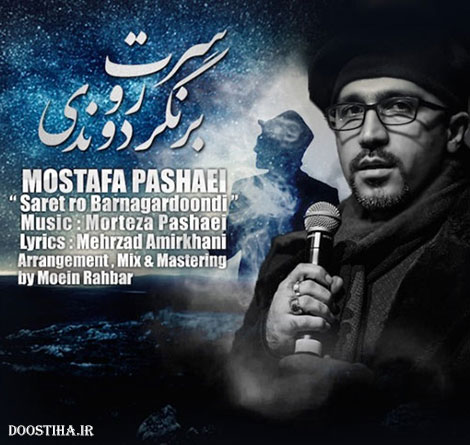 دانلود آهنگ جدید مصطفی پاشایی به نام سرت رو برنگردوندی