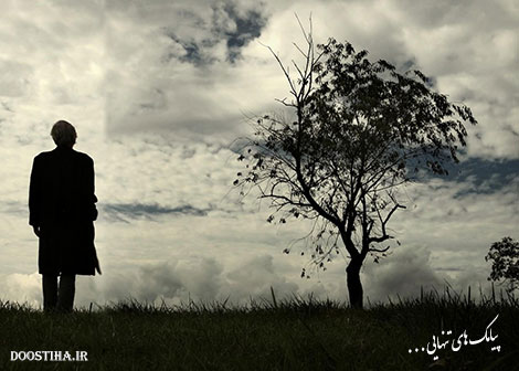 اس ام اس تنهایی و پیامک های غمگین