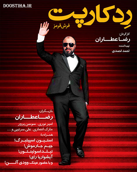 دانلود فیلم سینمایی ردکارپت با کیفیت عالی و لینک مستقیم