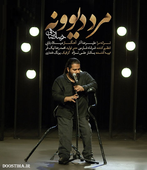 دانلود آهنگ جدید رضا صادقی به نام مرد دیوونه