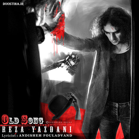دانلود آهنگ جدید رضا یزدانی به نام آهنگ قدیمی