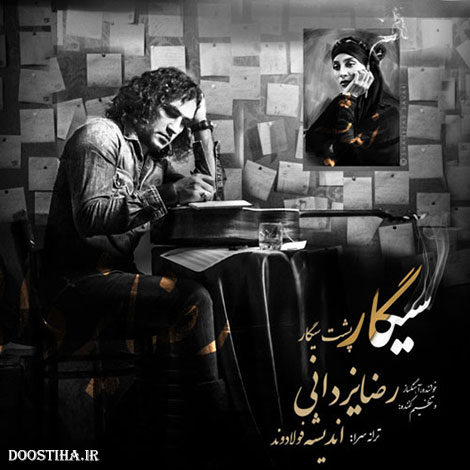 دانلود آهنگ جدید رضا یزدانی به نام سیگار پشت سیگار