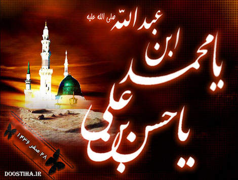 اس ام اس رحلت پیامبر (ص) و شهادت امام حسن (ع)