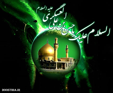 اس ام اس و پیامک شهادت امام حسن عسگری (ع)