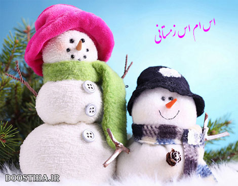 اس ام اس تبریک فرا رسیدن فصل زمستان 1 دی 1393 اس ام اس و پیامک تبریک زمستان 1393