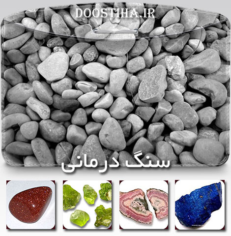 دانلود نرم افزار آشنایی با سنگ درمانی (اندروید) نرم افزار آشنایی با سنگ درمانی