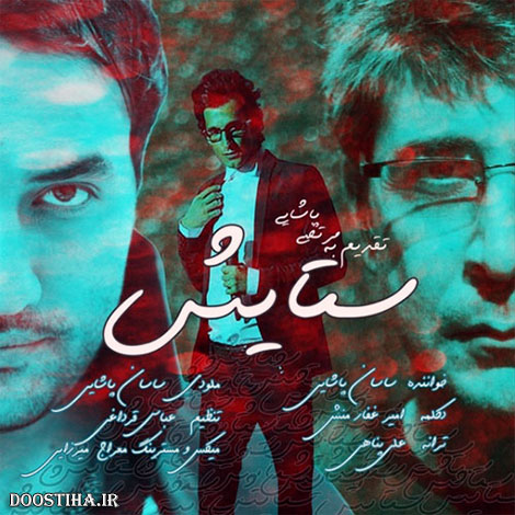 دانلود آهنگ جدید ساسان پاشایی و امیر غفارمنش به نام ستایش