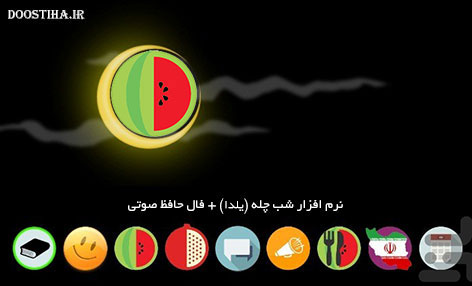 نرم افزار فارسی مخصوص شب چله، آداب و رسوم شب یلدا، تزئین سفره و هندوانه شب یلدا