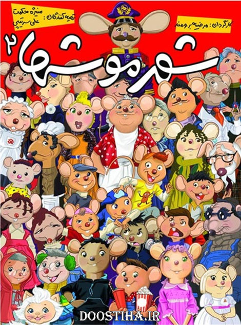 دانلود فیلم شهر موش ها 2 با کیفیت عالی دانلود فیلم شهر موش ها 2 با لینک مستقیم و کیفیت عالی