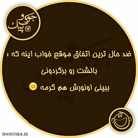 اس ام اس خنده دار، عکس خنده دار، طنازی های ایرونی جماعت، پیامک طنز