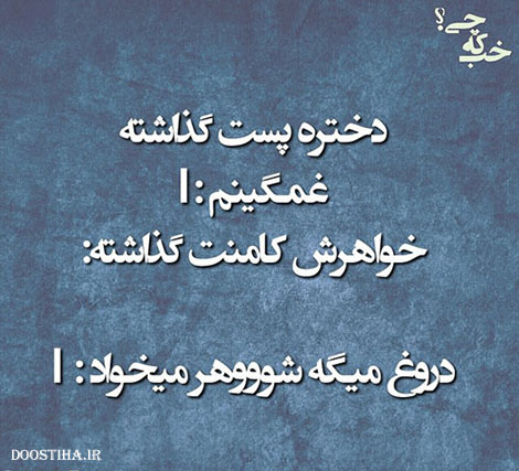 عکس خنده دار، اس ام اس بامزه، جوک های باحال، لطیفه های جدید