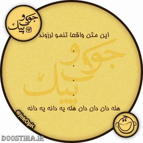 عکس خنده دار، اس ام اس بامزه، لطیفه ایرونی، جوک سرکاری