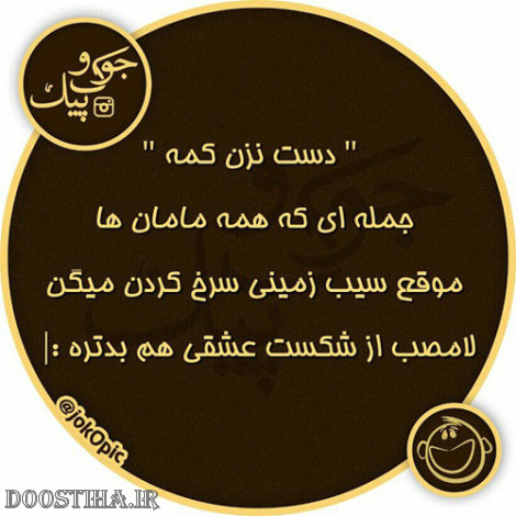 عکس خنده دار، اس ام اس بامزه، لطیفه ایرونی، جوک سرکاری