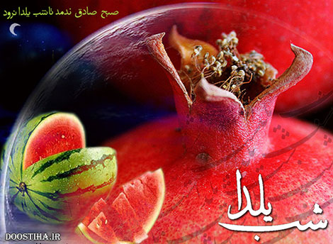اس ام اس شب یلدا Yalda Night SMS