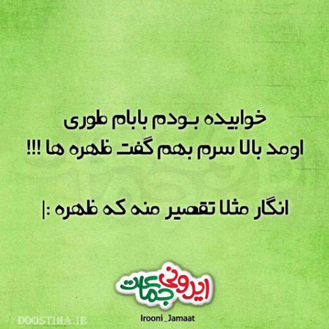 عکس خنده دار، شوخی های جالب، طنازی های ایرونی جماعت