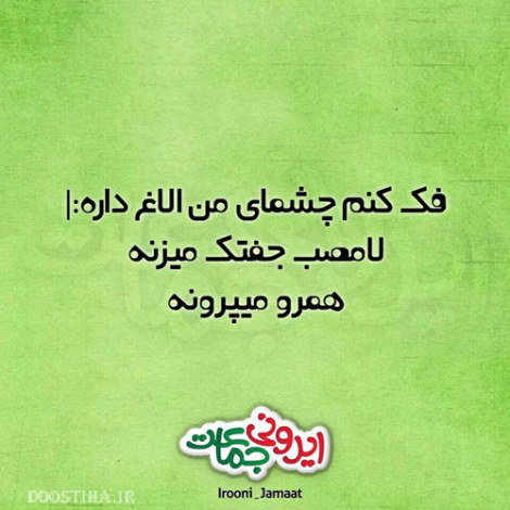 عکس خنده دار، شوخی های جالب، طنازی های ایرونی جماعت