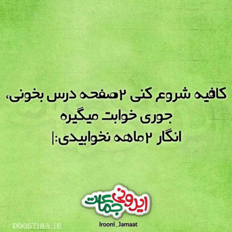 عکس خنده دار، شوخی های جالب، طنازی های ایرونی جماعت