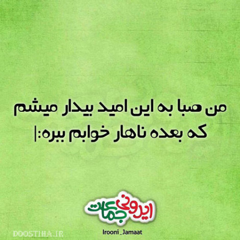 عکس خنده دار، شوخی های جالب، طنازی های ایرونی جماعت