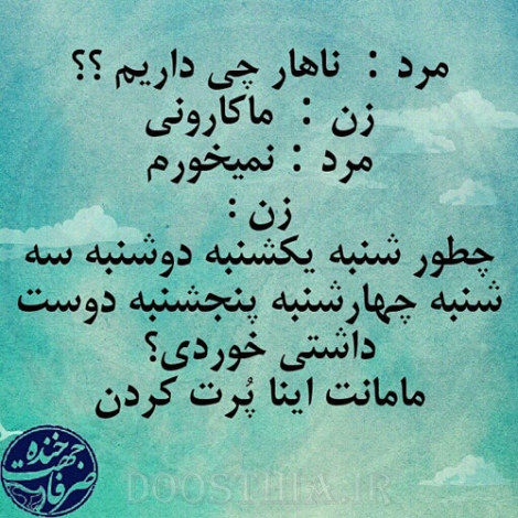 جملات بامزه و شوخی های خنده دار و خلاقانه ایرانیان