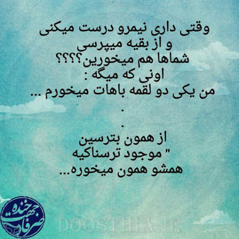 جملات بامزه و شوخی های خنده دار و خلاقانه ایرانیان