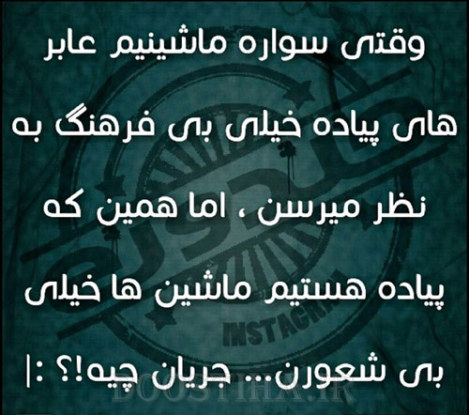 جملات بامزه و شوخی های خنده دار و خلاقانه ایرانیان