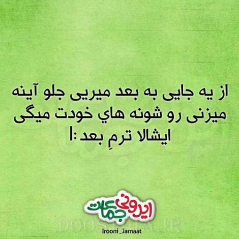 جملات بامزه و شوخی های خنده دار و خلاقانه ایرانیان