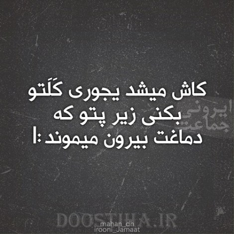 جملات بامزه و شوخی های خنده دار و خلاقانه ایرانیان