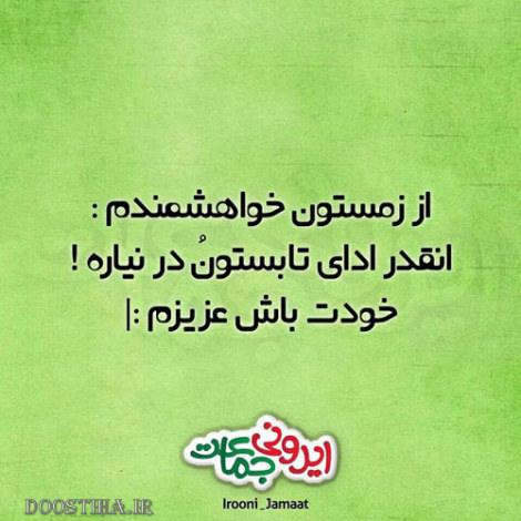 عکس خنده دار، اس ام اس سرکاری، طنازی های ایرونی جماعت، جوک جدید