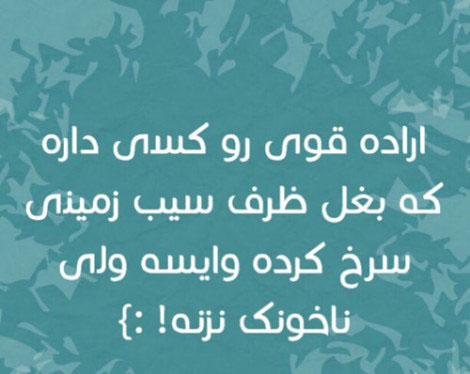عکس خنده دار، اس ام اس سرکاری، طنازی های ایرونی جماعت، جوک جدید