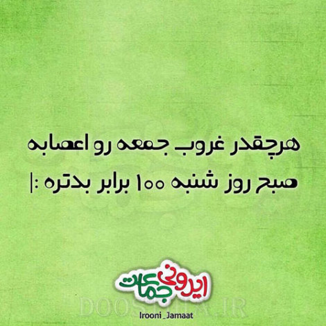 جملات بامزه و شوخی های خنده دار و خلاقانه ایرانیان