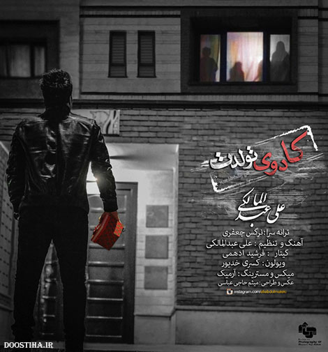 دانلود آهنگ جدید علی عبدالمالکی به نام کادوی تولدت