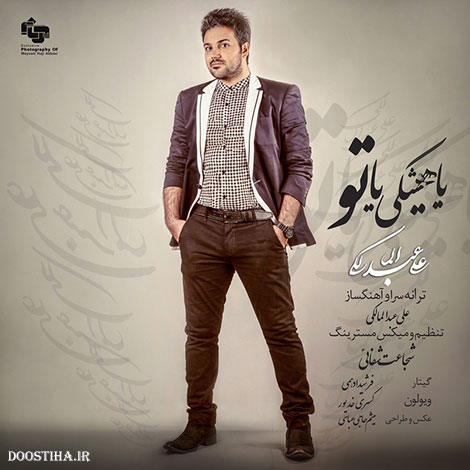 دانلود آهنگ جدید علی عبد المالکی به نام یا هیچکس یا تو