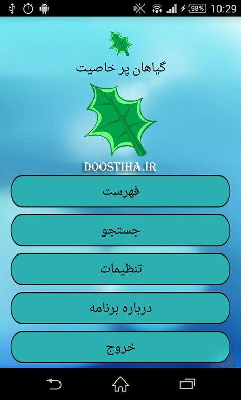 نرم افزار آشنایی با گیاهان دارویی و پر خاصیت