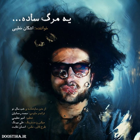 دانلود آهنگ جدید اشکان خطیبی به نام یه مرگ ساده