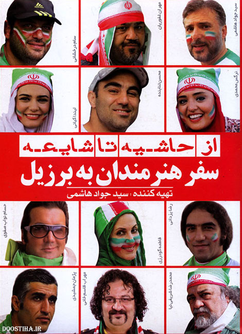 دانلود فیلم مستند از حاشیه تا شایعه قسمت اول با کیفیت عالی و لینک مستقیم