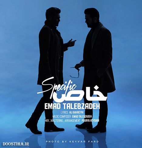 دانلود آهنگ جدید عماد طالب زاده به نام خاص