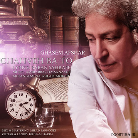 دانلود آهنگ جدید قاسم افشار به نام قهوه با تو