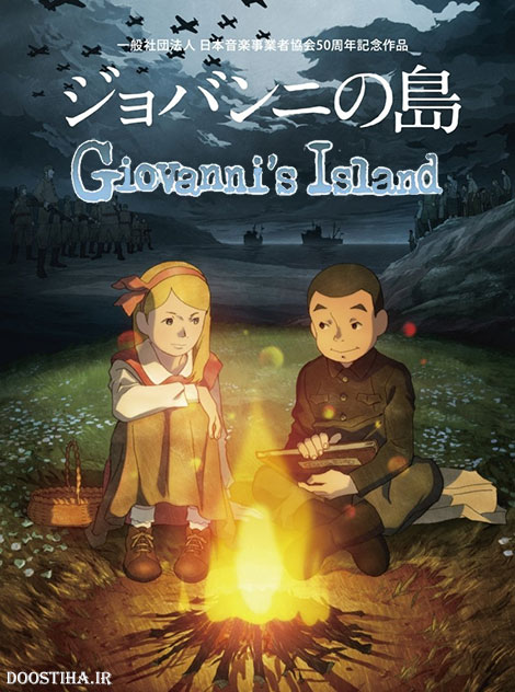 دانلود انیمیشن جزیره جیوانی Giovanni's Island 2014